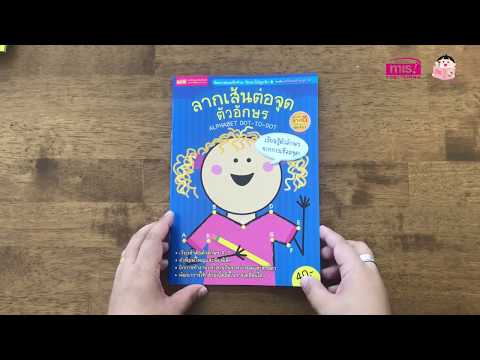 หนังสือลากเส้นต่อจุดตัวอักษร ALPHABET DOT-TO-DOT
