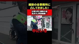 維新の会事務所凸 立憲を叩く維新の会あまりに同族嫌悪・・・