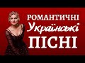 Збірка Романтичні українські пісні 2021. Сучасні українські пісні про кохання - Тетяна Піскарьова