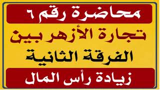 محاضرة 6 , محاسبة شركات أشخاص , كلية تجارة الأزهر بنين , الفرقة الثانية , زيادة وتخفيض رأس المال