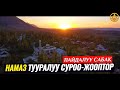 НАМАЗ ТУУРАЛУУ КЫЗЫКТУУ СУРОО-ЖООПТОР 4-сабак. (жашоого пайдалуу сабак). Шейх Чубак ажы