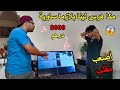 مقلب فمكا هرسنا لبلازما ولبقناها فيه بكيناه مسكين كان غيصخف مقلب فمكا هرسنا لبلازما ولبقناها فيه بكيناه مسكين كان غيصخف