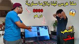 مقلب فمكا هرسنا لبلازما ولبقناها فيه ? بكيناه مسكين ?.. (كان غيصخف )