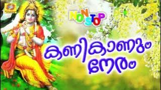 കണികാണുന്നേരം | Kanikanum Neram | Non Stop Vishu Special Songs | Malayalam Krishna Devotional Songs