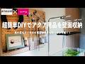 【ｱｸｱﾘｳﾑ収納】Amazonとダイソーでアクアリウム用品をスッキリお洒落に壁掛け収納!#ada  #aquarium #ネイチャーアクアリウム #熱帯魚 #ada #アクアリウム#有効ボード#収納