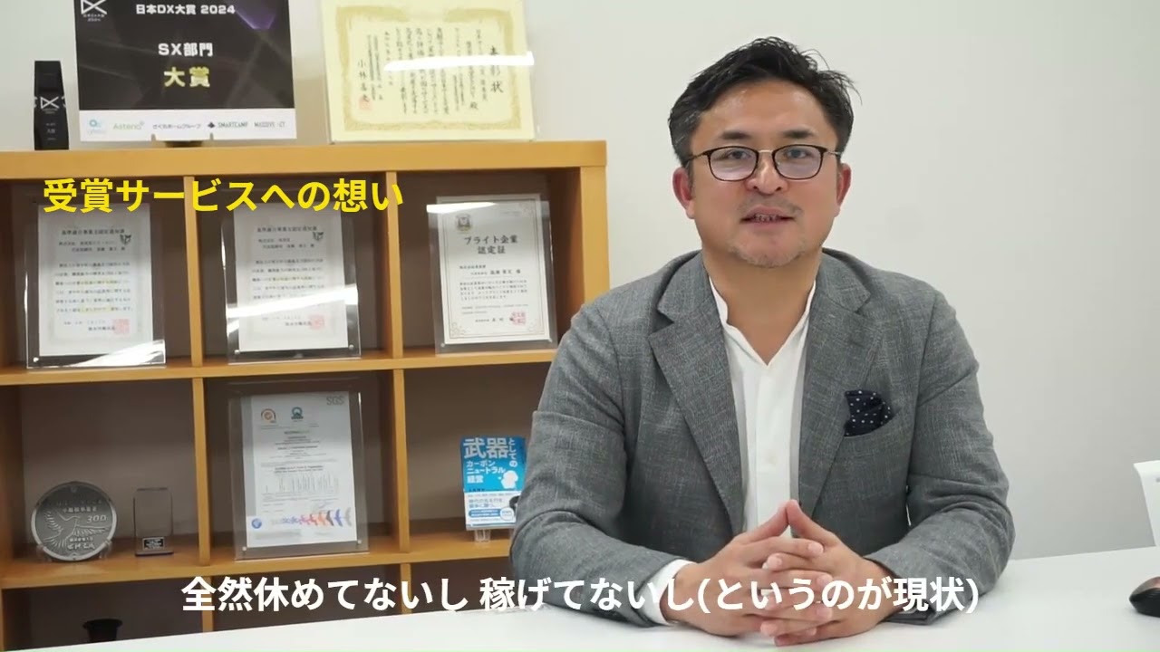 受賞コメント動画　株式会社果実堂テクノロジー様・優秀賞