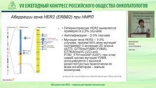 Мутация в гене HER2 – мишень для терапии конъюгатами