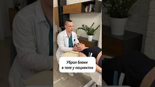 Убрал блоки в теле у пациентки | доктор Максим Киселев