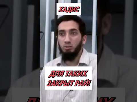 Для таких ЗАКРЫТ Рай! #нуманалихан #хадис #хадисыпророкамухаммадаﷺ #рай #джаннат