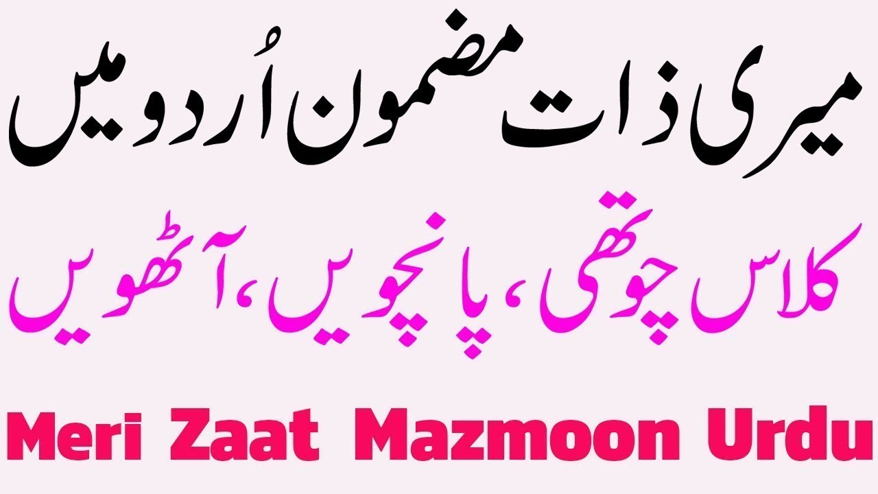 meri zaat essay in urdu for class 6