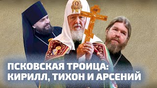 Псковская Троица: Кирилл, Тихон И Арсений. Что Происходит В Псковской Епархии / Labvakar