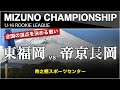 【東福岡 vs 帝京長岡】ミズノチャンピオンシップ 予選Dブロック