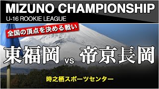 【東福岡 vs 帝京長岡】ミズノチャンピオンシップ 予選Dブロック