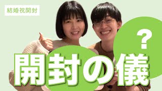 親友から結婚祝が届いたので開封してみた！