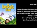 فيلم حياة حشرة مدبلج باللهجة المصرية 1998 A Bugs Life رابط مباشر 