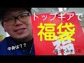 【ミニ四駆】トップギアでミニ四駆福袋買ってみた！ 【mini4wd】