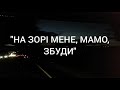 НА ЗОРІ МЕНЕ МАМО ЗБУДИ Відео Володимира Брянцева автора роману ДОРОГА В ОДИН КІНЕЦЬ