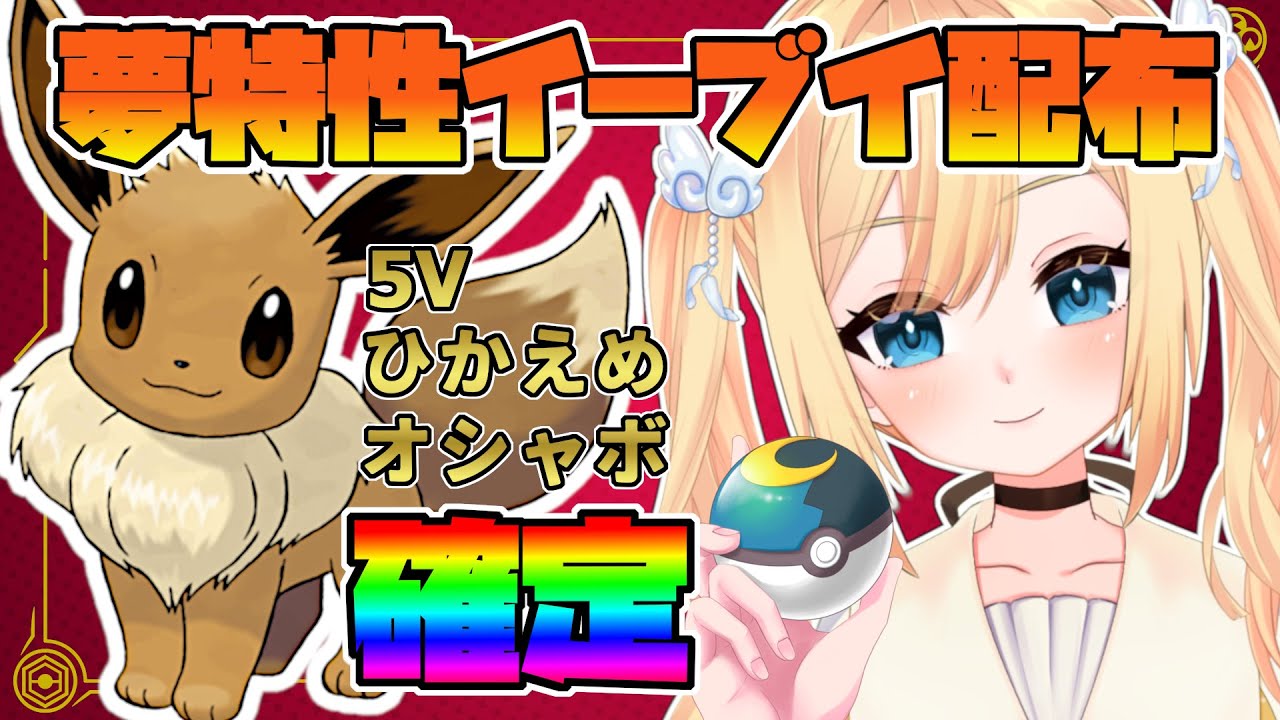 ポケモンsv オシャボ入り5v確定 夢特性イーブイ配布 交換会 最強リザードン戦で使える 新人vtuber 恋鳥ひなの Youtube