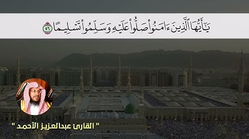 (إن الله وملائكته يصلون على النبي) القارئ  عبدالعزيز الأحمد