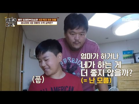 [공부가 머니] 경시대회 1등 출신(?) 최승경의 수학 실력은?! ＂나 때는 안 이랬는데...