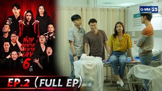 ห้องสุดท้ายหมายเลข 6 | EP.2 (FULL EP) | 17 มี.ค. 67 | GMM25