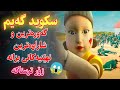 سکوید گەیم نوێترین و ترسناکترین نهێنیەکانی بزانە شۆکت دەکات سکوید گەیم نوێترین و ترسناکترین نهێنیەکانی بزانە شۆکت دەکات