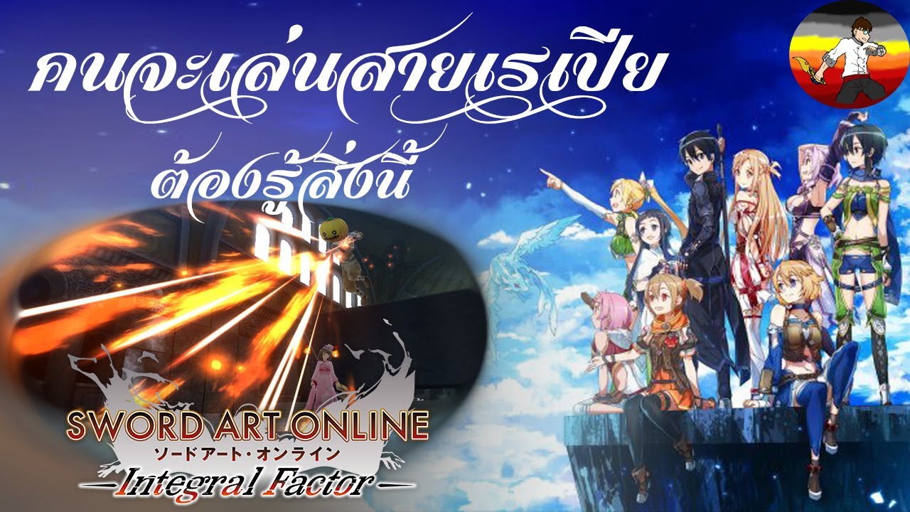 ดาบเรเปียร์ Update 2022 SAOIF เล่นเรเปียควรมี The introduction of skills that should have the Rapier