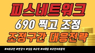 피스네트워크 코인 - 690 찍고 조정.. N패턴 활용법 !! (눌림목 매매전략 공개)