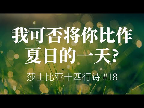 这就是莎士比亚最出名的十四行诗吧? 《我可否将你比作夏日的一天?》(Sonnet 18)