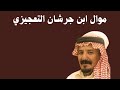 موال محمد بن جرشان التعجيزي
