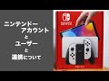 【初心者向け】ニンテンドースイッチのアカウントとユーザーと連携についての解説【Nintendo Switch/任天堂】