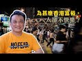 【重溫】吳明德：為甚麼香港富裕，人卻不快樂？ | 5Feb2021