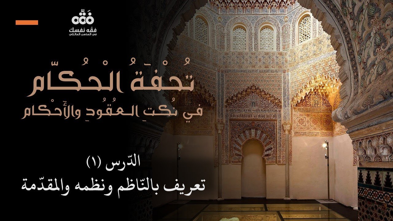 الدرس (1) تعريف بالناظم ونظمه وشرح المقدمة | تحفة الحكام لابن عاصم (العاصمية) | نايف آل الشيخ مبارك