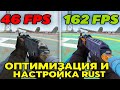НОВЫЕ НАСТРОЙКИ и ОПТИМИЗАЦИЯ В Rust/Раст ЛУЧШАЯ ГРАФИКА ДЛЯ ПВП+ФПС 2025 (Увеличение FPS и бинды)