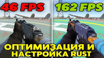 НОВЫЕ НАСТРОЙКИ и ОПТИМИЗАЦИЯ В Rust/Раст ЛУЧШАЯ ГРАФИКА ДЛЯ ПВП+ФПС 2025 (Увеличение FPS и бинды)