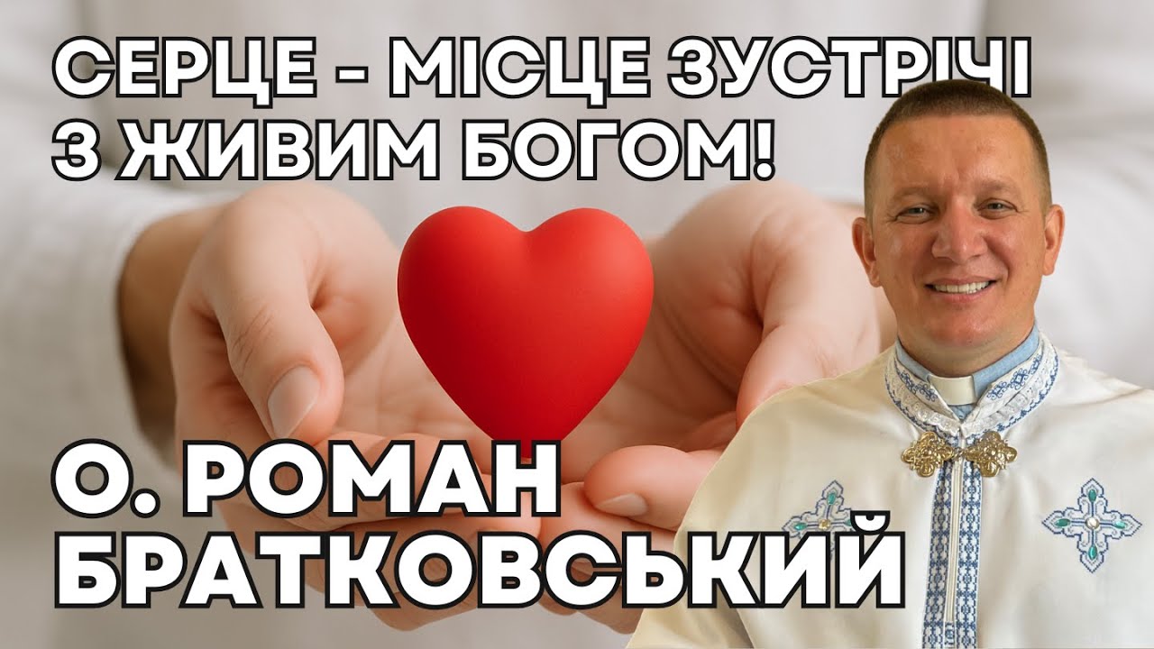Серце - місце зустрічі з Живим Богом! – о. Роман Братковський (29.06.2025)