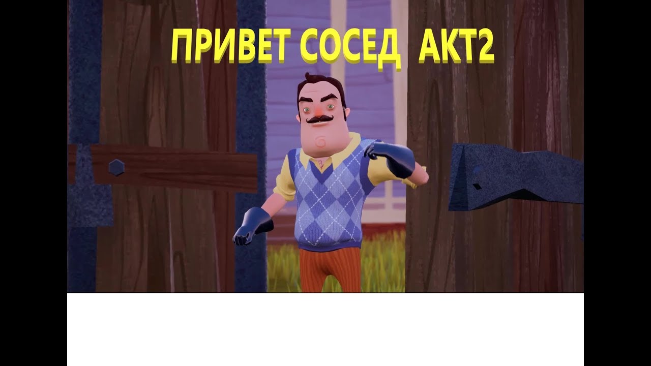 Включи hello сосед