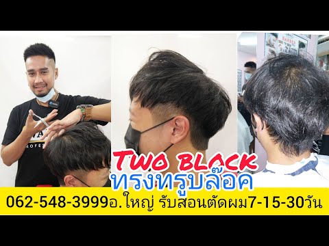 Two block แนะนำวิธีตัดผมทรงทรูบล๊อค ง่ายๆ อ.ใหญ่ บรรยาย 0819856234 รับสอนตัดผมชาย