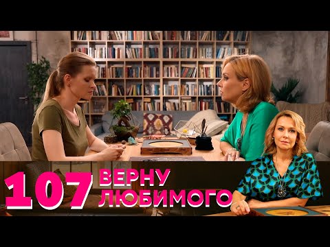 Верну любимого | Серия 107