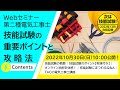 次は技能試験！第二種電気工事士「技能試験の重要ポイントと攻略法」実演付きWebセミナー｜2022年度下期合格目標