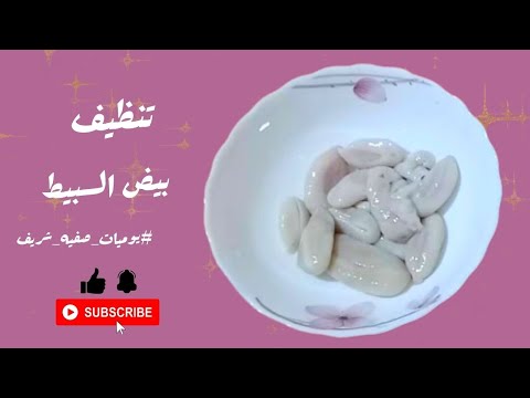 طريقة تنظيف بيض السبيط بشكل سهل جدا مع يوميات صفيه شريف  