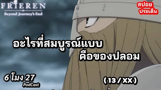 แนวคิดที่เชื่อว่าความกลัวคือเรื่องปกติ l EP. 32  ( 13/XX )