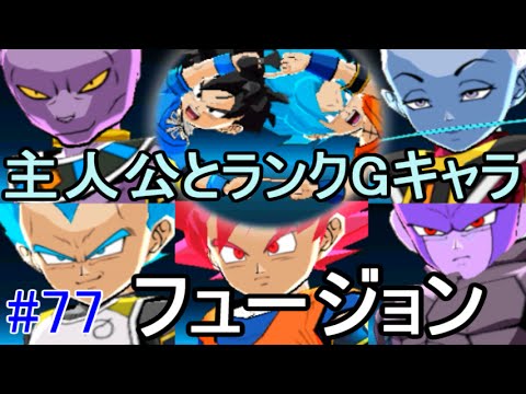 ドラゴンボールフュージョンズ ７７ 主人公とランクgキャラ フュージョン Kazuboのゲーム実況 Youtube