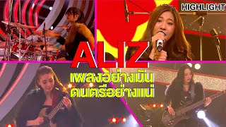 Download Lagu ALIZ เพลงอย่างมัน ดนตรีอย่างแน่น! | Highlight | EP.187 | Guess My Age รู้หน้า ไม่รู้วัย MP3