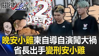 柬埔寨自導自演「闖大禍」晚安小雞下跪沒用！ 省長出手1天內三級三審判變「刑安小雞」！【關鍵時刻】20240216 劉寶傑 林裕豐