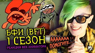 СМОТРИМ БФИ (BFT) 1 СЕЗОН | Обджект шоу Zack Main (И.Н.М.Т.) | Реакция веб аниматора [270]