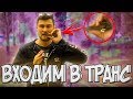 ПОГРУЖЕНИЕ В ТРАНС !  ПРИ ПОМОЩИ ВАРГАНА ( ВАРГАН ОБУЧЕНИЕ )