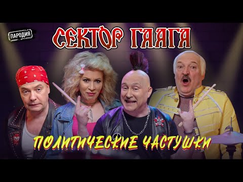 Группа СЕКТОР ГААГА – Политические частушки 18+ (ЛУКАШЕНКО, ЗАХАРОВА, МЕДВЕДЕВ, ПУТИН) #пародия