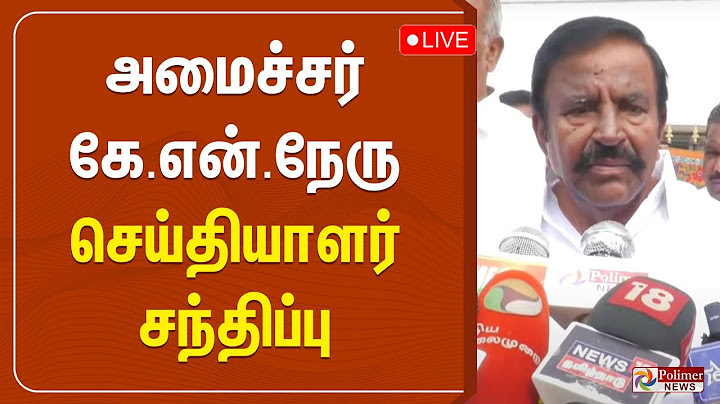 அமைச்சர் கே.என்.நேரு செய்தியாளர் சந்திப்பு | K.N.Nehru | Press Meet