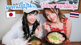 พาคนญี่ปุ่นไปกินราเมงจิ้มจุ่ม แต่มีข้อแม้ว่าต้องพูดไทยทั้งคลิป !